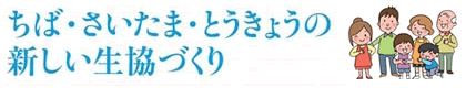 ちば・さいたま・とうきょうの新しい生協づくり
