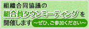 組織合同協議の組合員タウンミーティングを開催します～ぜひ、ご参加ください～