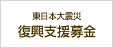 東日本大震災復興支援募金