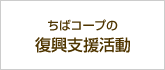 ちばコープの復興支援活動