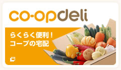 coopdeli らくらく便利!コープの宅配