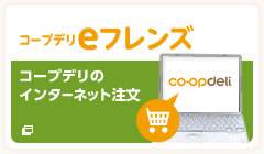 コープデリeフレンズ コープデリのインターネット注文