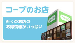 コープのお店 近くのお店のお得情報がいっぱい