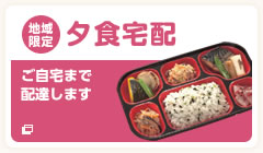 地域限定夕食宅配 ご自宅まで配達します