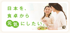 日本を、食卓から元気にしたい