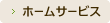 ホームサービス