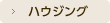ハウジング
