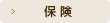 保険