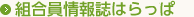 組合員情報誌はらっぱ