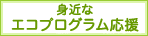 身近なエコプログラム応援