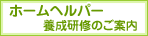ホームヘルパー養成研修のご案内