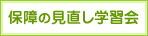保障の見直し学習会